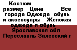 Костюм Dress Code 44-46 размер › Цена ­ 700 - Все города Одежда, обувь и аксессуары » Женская одежда и обувь   . Ярославская обл.,Переславль-Залесский г.